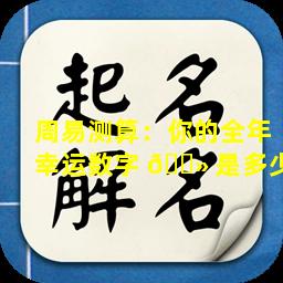 周易测算：你的全年幸运数字 🌻 是多少